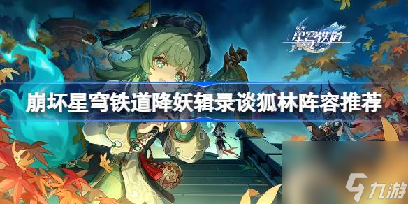 崩坏星穹铁道降妖辑录谈狐林怎么打,崩坏星穹铁道降妖辑录谈狐林阵容推荐