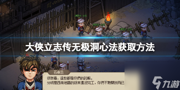 大侠立志传无极洞心法怎么获得无极洞心法获取方法