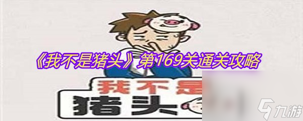 《我不是猪头》第169关通关攻略