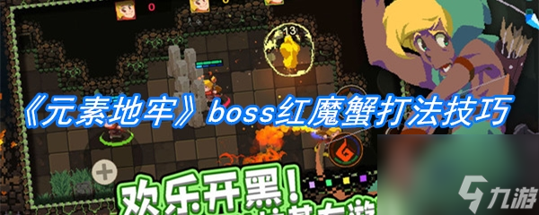 元素地牢boss红魔蟹打法技巧