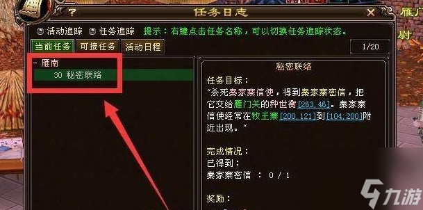 天龙八部雁南秦家寨信使位置