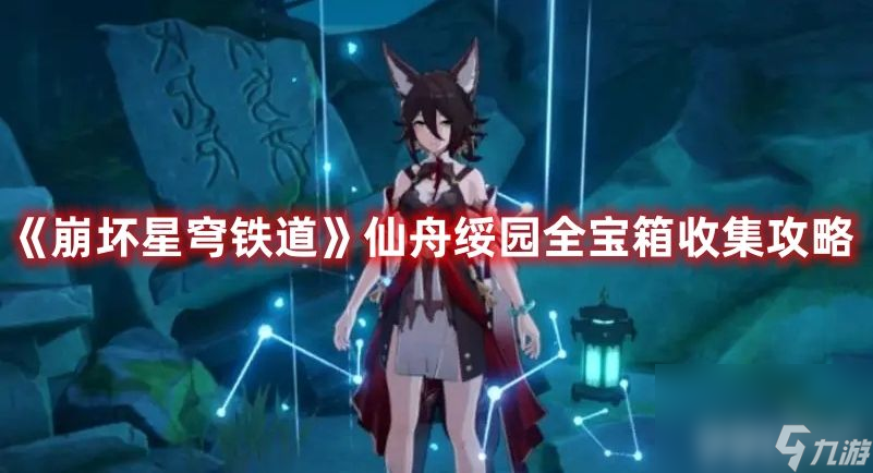 《<a id='link_pop' class='keyword-tag' href='https://www.9game.cn/bhxqtd/'>崩坏星穹铁道</a>》仙舟绥园全宝箱如何收集 仙舟绥园全宝箱收集路线