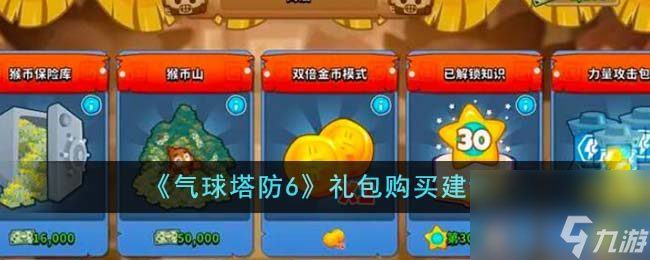 气球塔防6礼包购买什么好-礼包购买建议