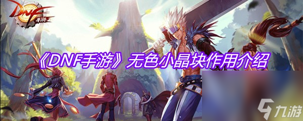 《DNF手游》无色小晶块作用介绍