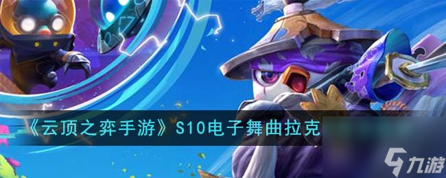 <a id='link_pop' class='keyword-tag' href='https://www.9game.cn/yundingzhiyi/'>云顶之弈手游</a>S10电子舞曲拉克丝阵容怎么玩-S10电子舞曲拉克丝阵容推荐