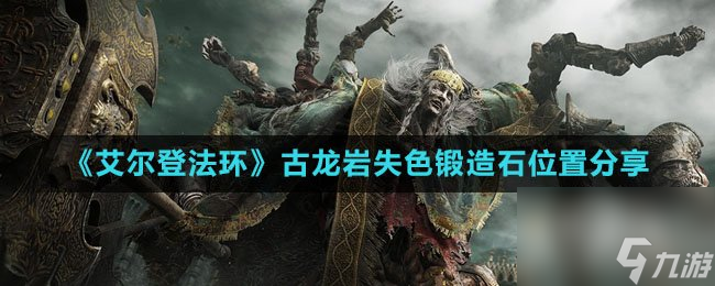 艾尔登法环古龙岩失色锻造石位置分享
