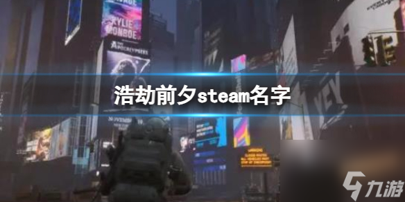 《浩劫前夕》steam名字介紹