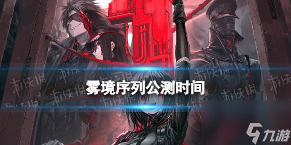 《雾境序列》公测时间 什么时候公测