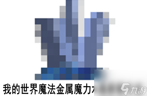 我的世界魔法金属魔力水晶一般在哪里 我的世界魔法金属魔力水晶怎么获得