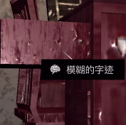 王爱国五级线索模糊的字迹位置介绍