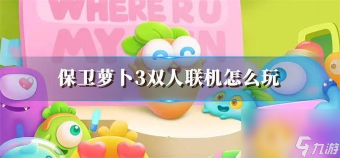 保衛(wèi)蘿卜3雙人聯(lián)機(jī)怎么玩_雙人聯(lián)機(jī)雙人方法