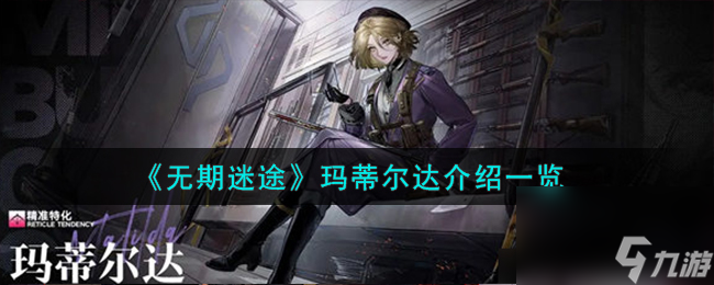 无期迷途玛蒂尔达怎么样-玛蒂尔达介绍一览