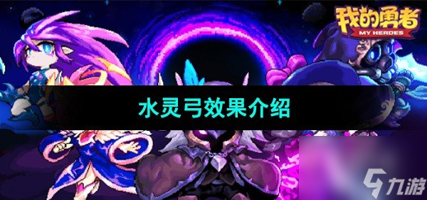 我的勇者水靈弓效果介紹