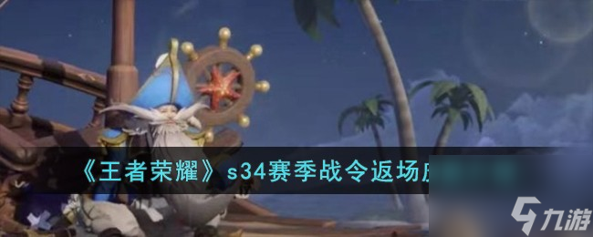 王者荣耀s34赛季战令返场皮肤有哪些-s34赛季战令返场皮肤介绍