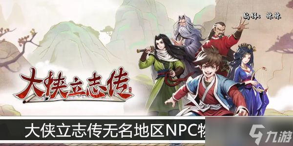 大侠立志传无名地区NPC物品池一览