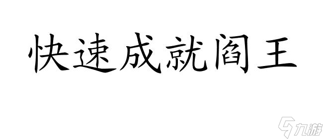 梦浮灯怎么攻略阎王 - 梦浮灯攻略指南