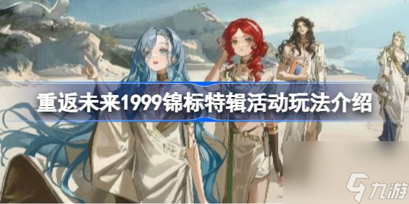 重返未来1999锦标特辑活动怎么玩 锦标特辑活动玩法介绍