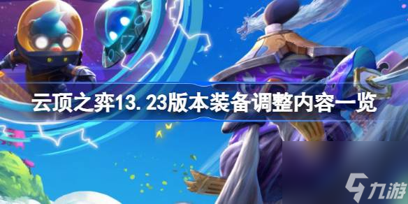 云顶之弈13.23版本装备有哪些调整,云顶之弈13.23版本装备调整内容一览