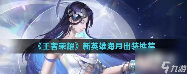 王者荣耀新英雄海月出装推荐