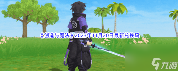 创造与魔法2023年11月20日最新兑换码分享