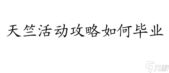 天竺活動(dòng)攻略如何畢業(yè)？完美指南讓你游刃有余