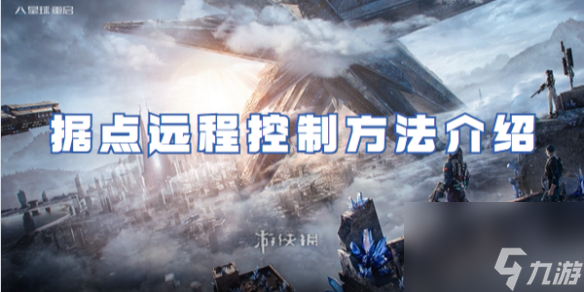 星球重啟據(jù)點(diǎn)遠(yuǎn)程控制方法詳解
