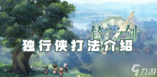《鈴蘭之劍》獨(dú)行俠關(guān)卡弓箭手打法詳解