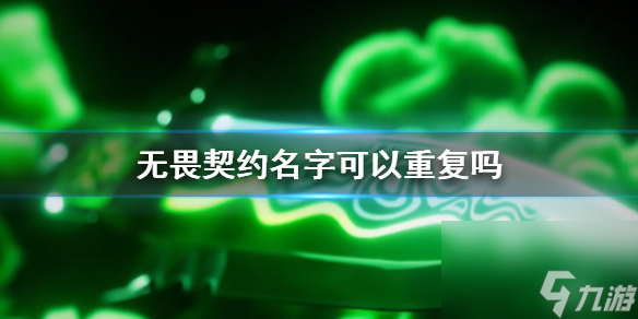 《无畏契约》名字重复说明