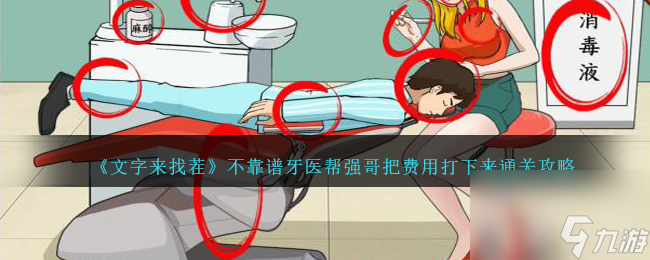 文字來找茬不靠譜牙醫(yī)幫強(qiáng)哥把費用打下來怎么過-通關(guān)攻略