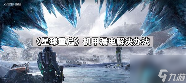 星球重啟機(jī)甲漏電怎樣處理