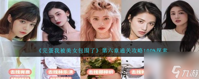 完蛋我被美女包围了第六章如何过-第六章通关攻略100%探索分享「专家说」