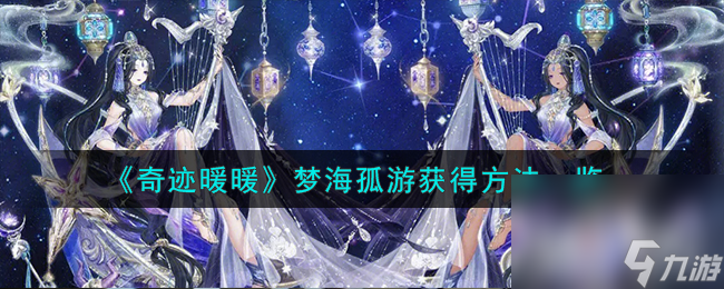 《奇迹暖暖》梦海孤游获得方法