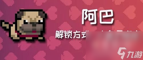 《元气骑士》阿巴获取方法