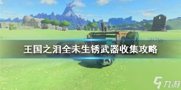 塞尔达传说王国之泪全未生锈武器收集策略-未生锈武器怎么获取