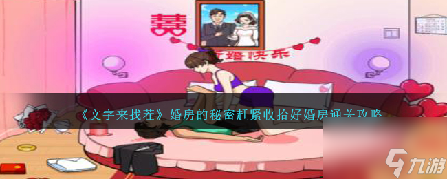 文字來找茬婚房的秘密趕緊收拾好婚房怎么過-通關(guān)攻略