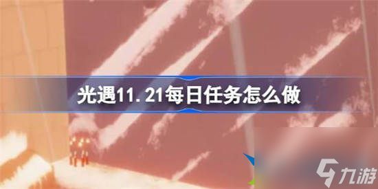 光遇11月21日每日任務(wù)怎么做 光遇11月21日每日任務(wù)完成攻略介紹