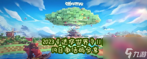 2023迷你世界11月19日激活码分享