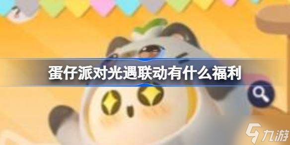 蛋仔派对光遇联动有什么福利 蛋仔派对光遇联动福利介绍