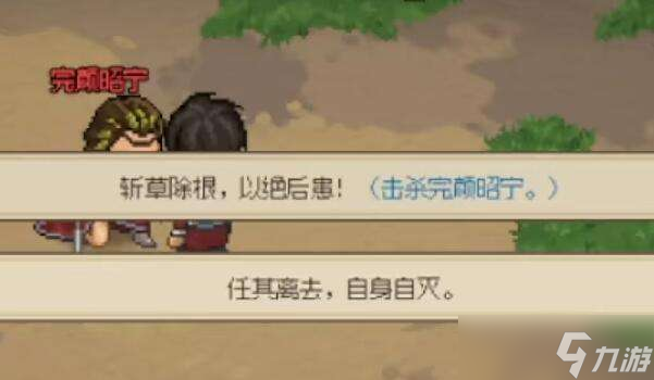 大侠立志传完颜昭宁结缘流程
