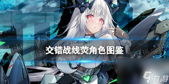 《交错战线》荧角色图鉴 三测新角色荧技能介绍