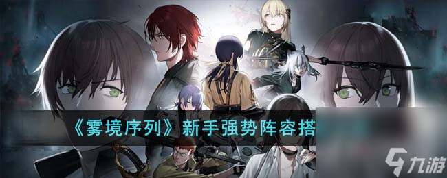《雾境序列》新手强势阵容搭配推荐