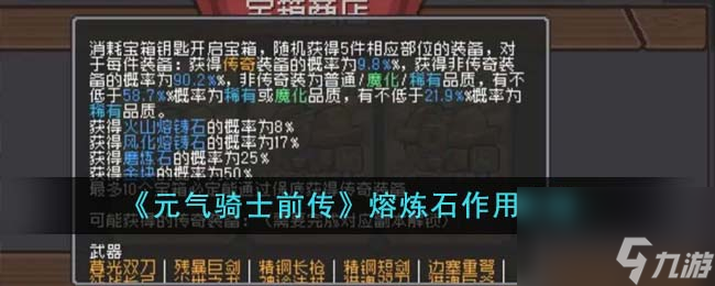 元气骑士前传熔炼石有什么用-熔炼石作用介绍
