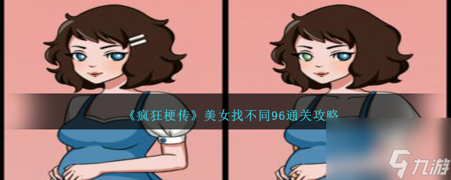 疯狂梗传美女找不同96怎么过-美女找不同96通关攻略图