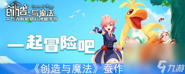 《创造与魔法》蚕作用分析