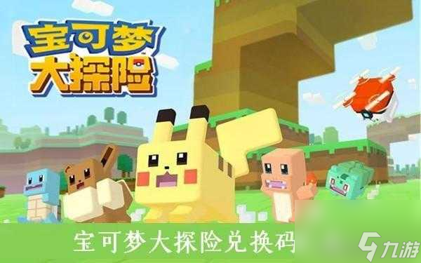 <a id='link_pop' class='keyword-tag' href='https://www.9game.cn/bkmtxxb/'>宝可梦大探险</a>兑换码最新-兑换码及搭配阵容推荐「已采纳」