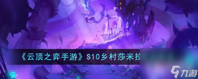 《云顶之弈》S10乡村莎米拉阵容推荐