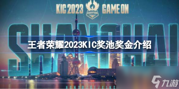 《王者荣耀》2023KIC奖池奖金一览