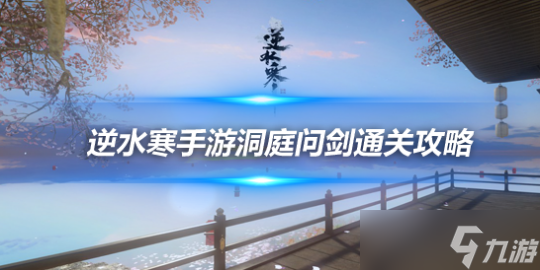 <a id='link_pop' class='keyword-tag' href='https://www.9game.cn/nishuihan1/'>逆水寒手游</a>洞庭问剑机制详解 三号BOSS裴敬打法攻略