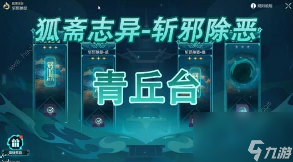 崩坏星穹铁道斩邪除恶青丘台攻略大全