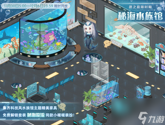 《奇迹暖暖》秘海水族馆小屋一览
